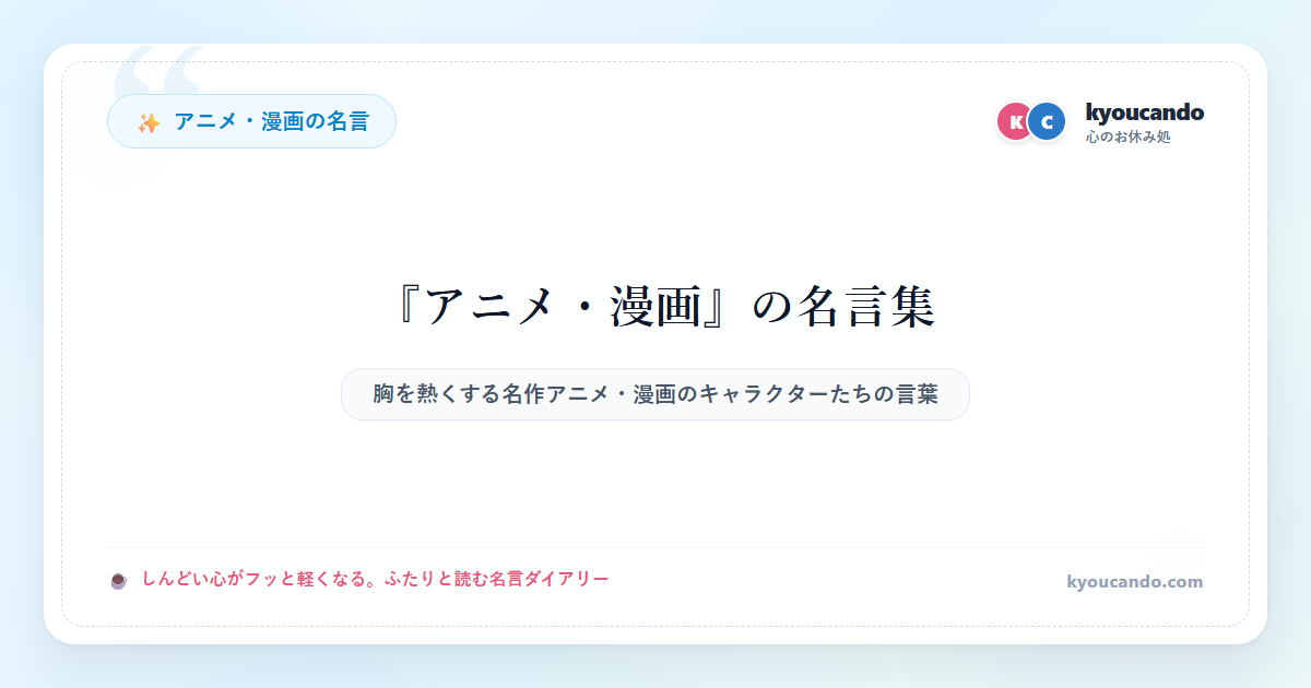 アニメ・漫画の名言の名言ダイアリー