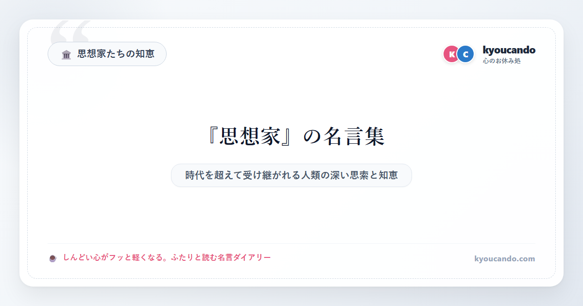 思想家の名言ダイアリー