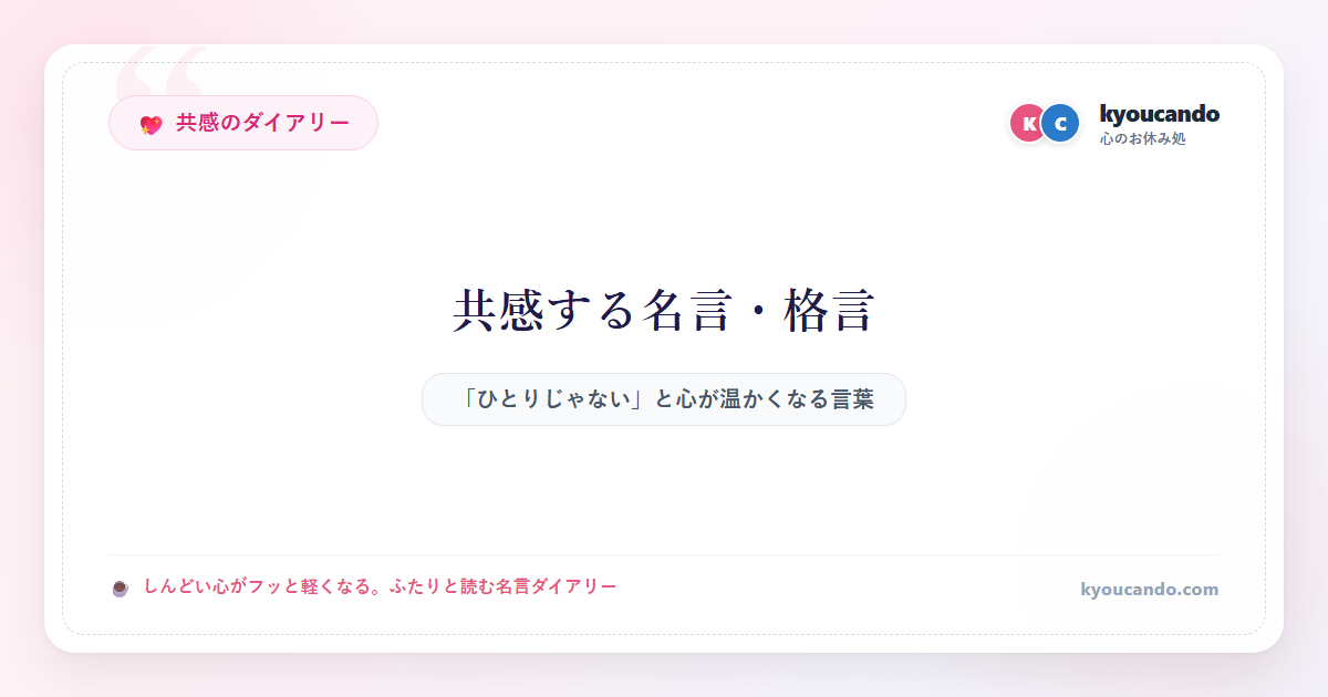 共感する名言・格言