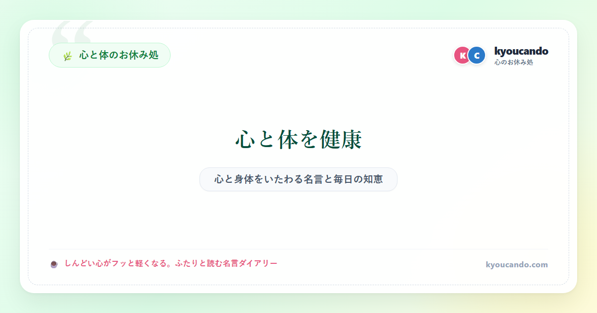 心と体を健康