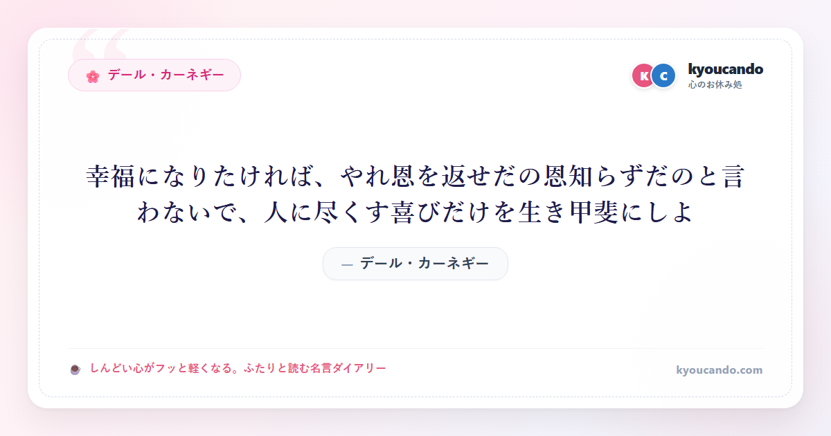 幸福になりたければ、やれ恩を返せだの恩知らずだのと言わないで、人に尽くす喜びだけを生き甲斐にしよ
