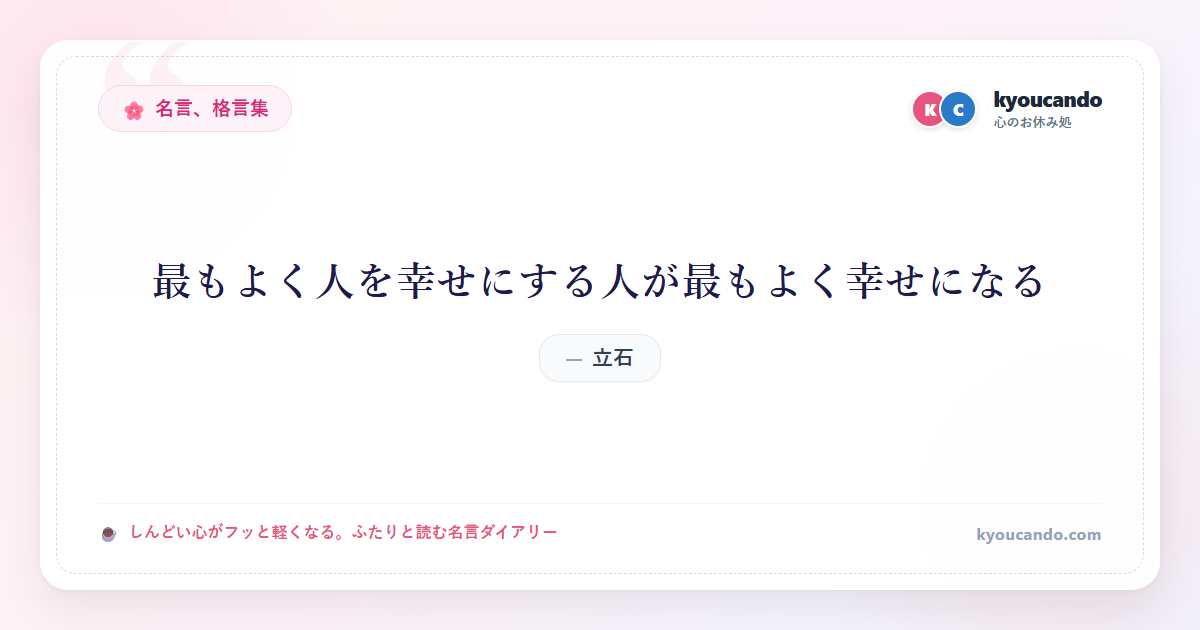 最もよく人を幸せにする人が最もよく幸せになる