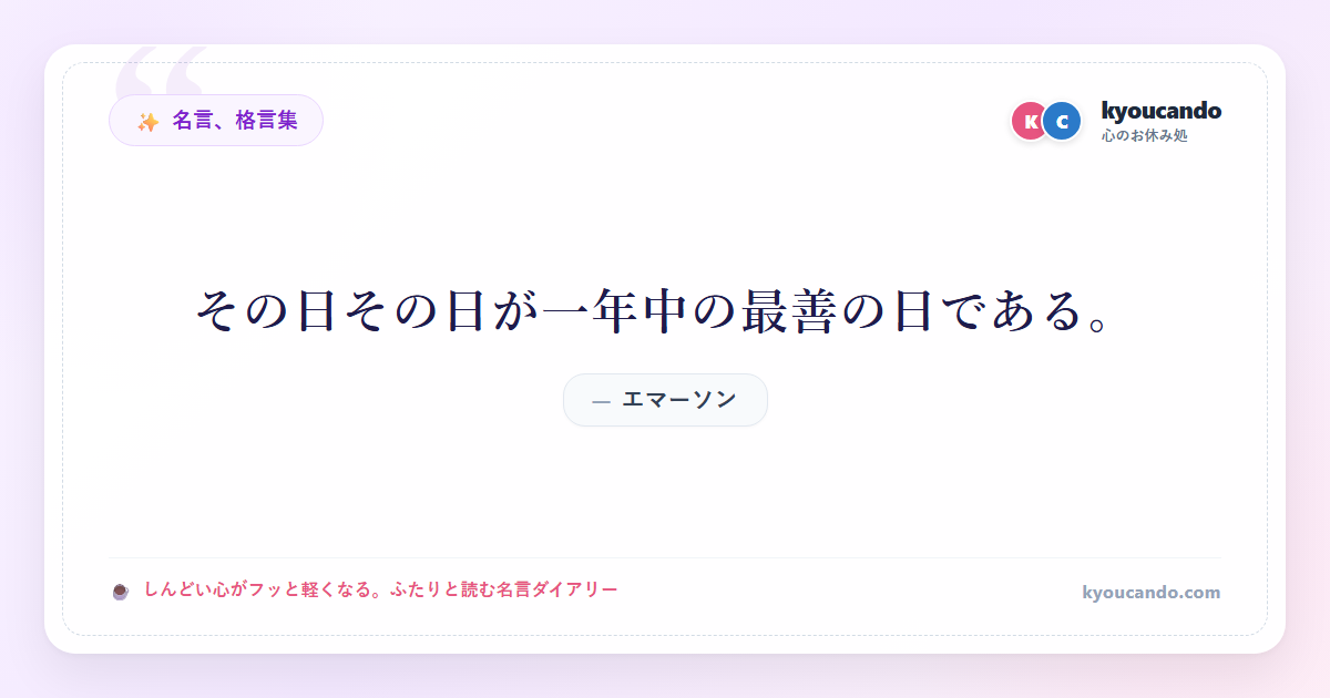 その日その日が一年中の最善の日である。