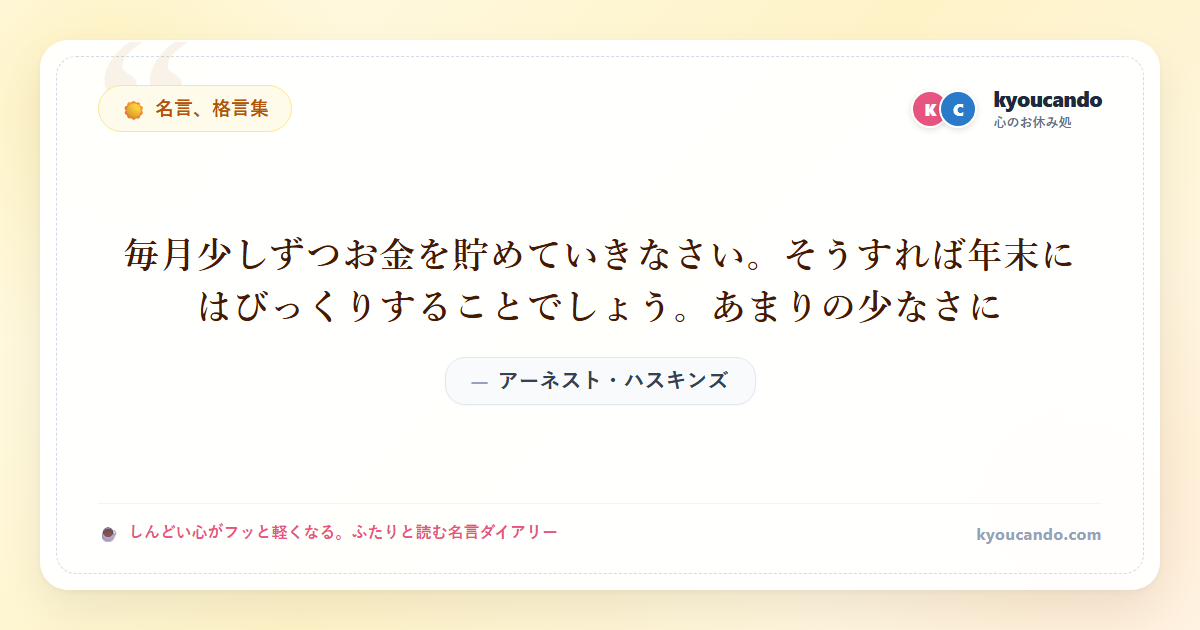 毎月少しずつお金を貯めていきなさい。そうすれば年末にはびっくりすることでしょう。あまりの少なさに