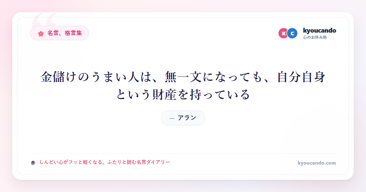 金儲けのうまい人は、無一文になっても、自分自身という財産を持っている