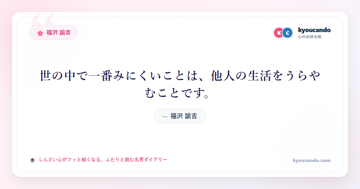 世の中で一番みにくいことは、他人の生活をうらやむことです。