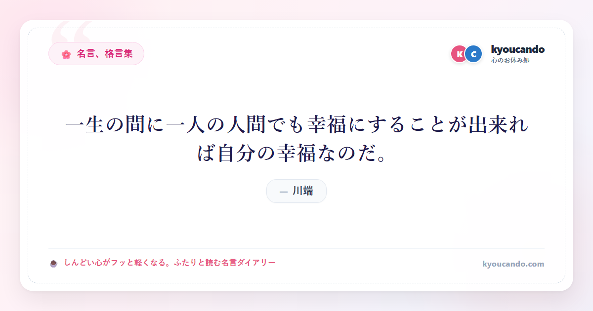 一生の間に一人の人間でも幸福にすることが出来れば自分の幸福なのだ。