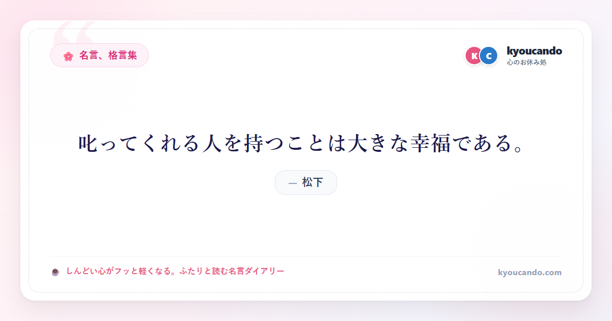 叱ってくれる人を持つことは大きな幸福である。