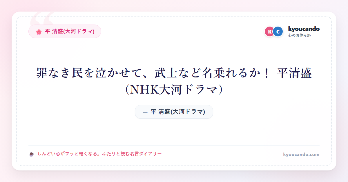 罪なき民を泣かせて、武士など名乗れるか！ 平清盛（NHK大河ドラマ）
