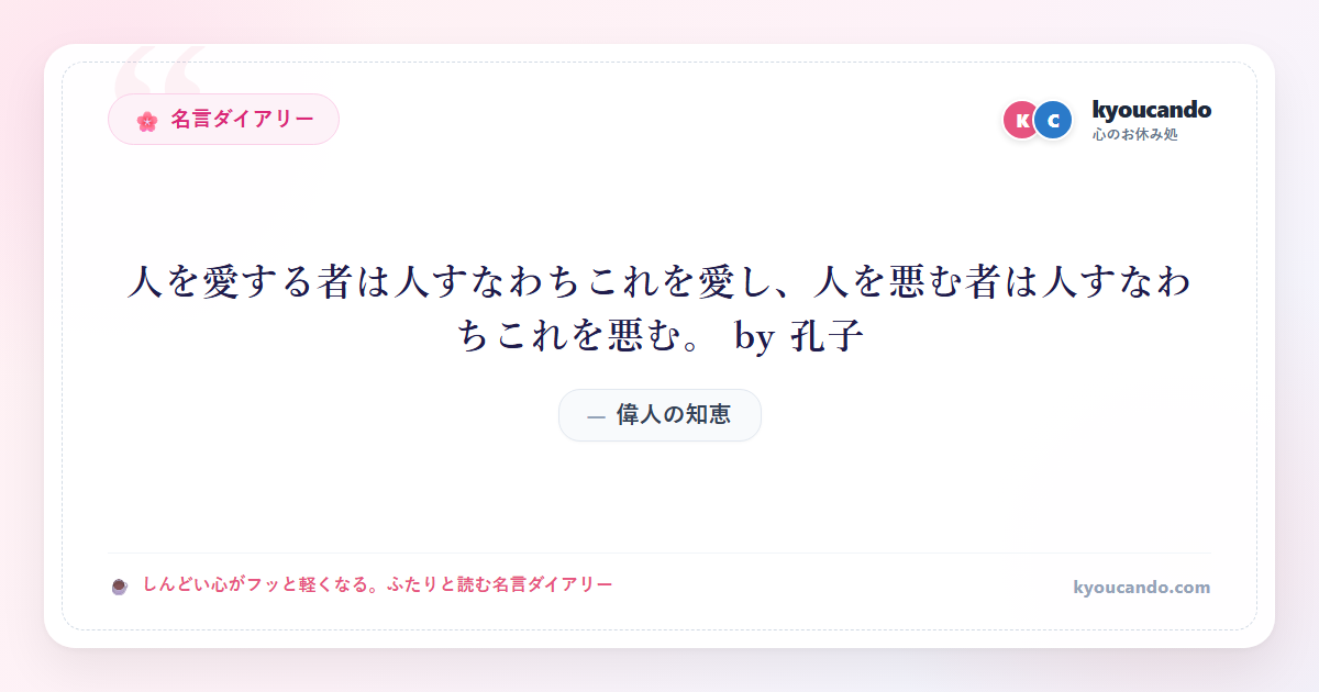 人を愛する者は人すなわちこれを愛し、人を悪む者は人すなわちこれを悪む。 by 孔子