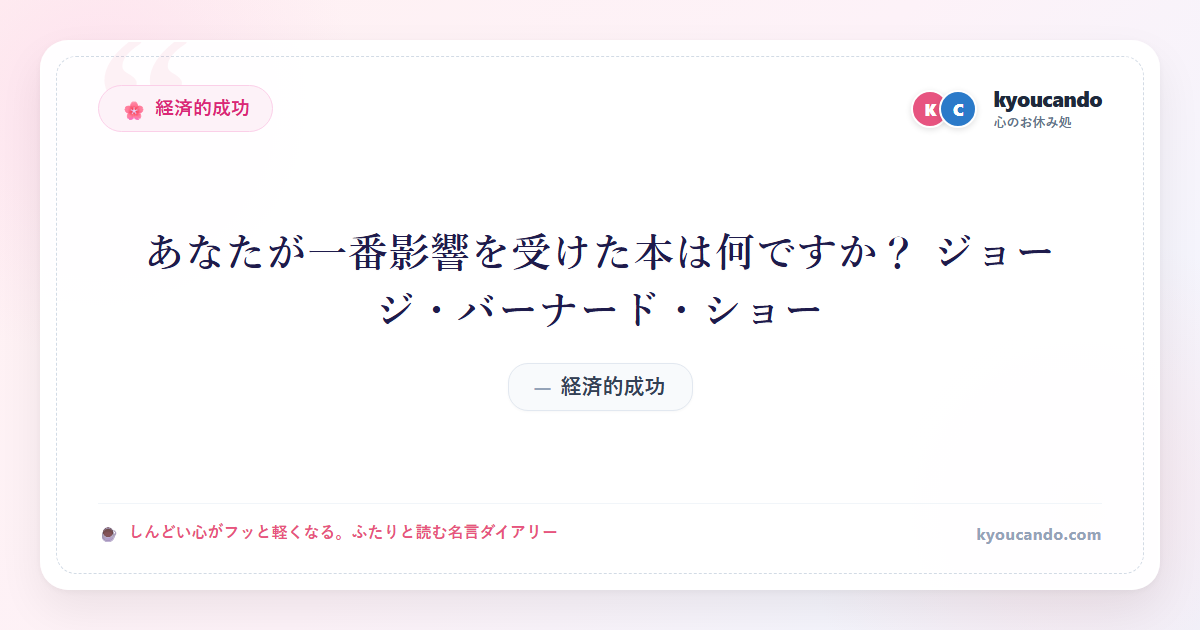 あなたが一番影響を受けた本は何ですか？ ジョージ・バーナード・ショー