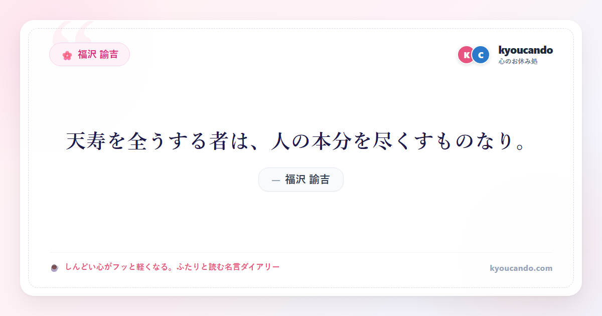 天寿を全うする者は、人の本分を尽くすものなり。