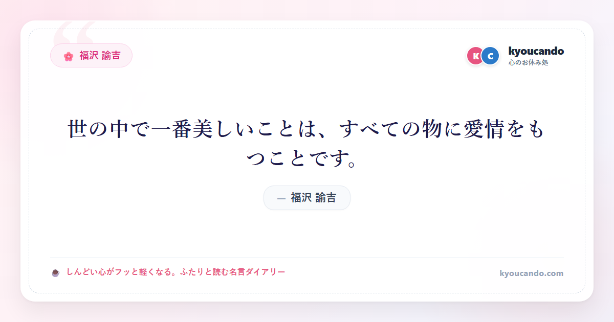 世の中で一番美しいことは、すべての物に愛情をもつことです。