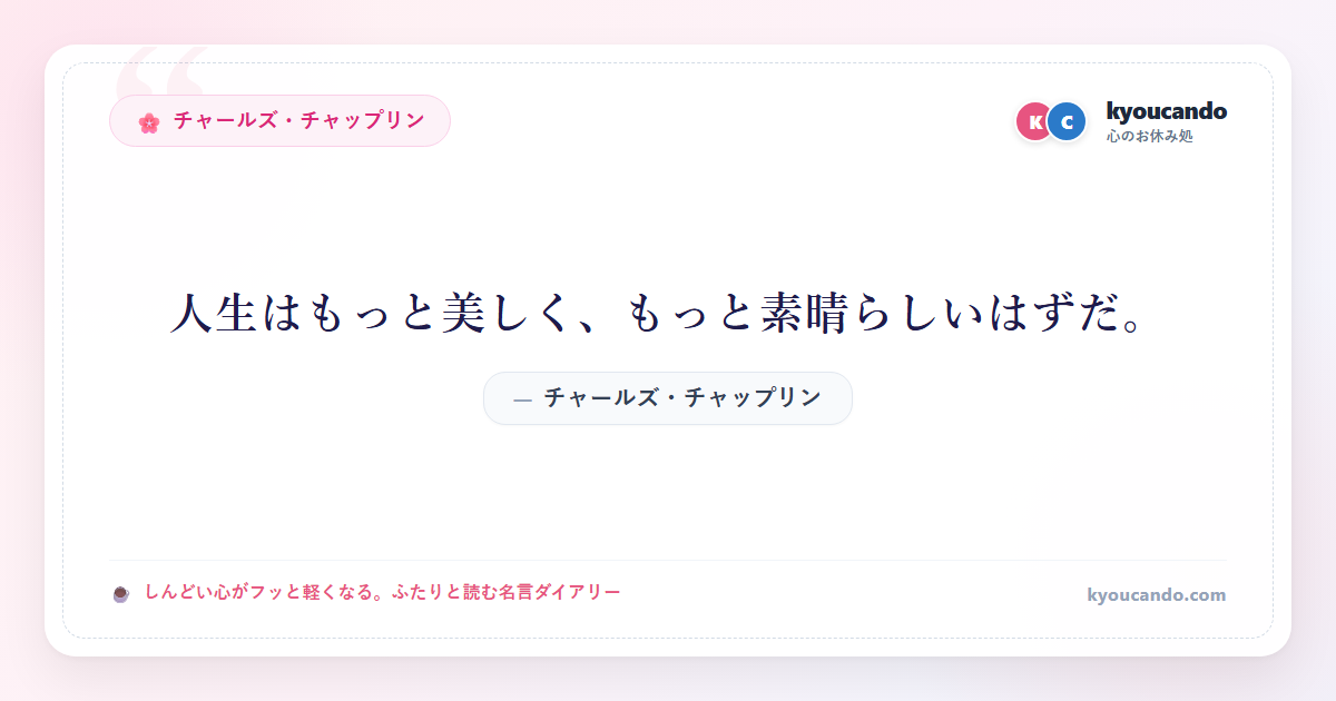 人生はもっと美しく、もっと素晴らしいはずだ。