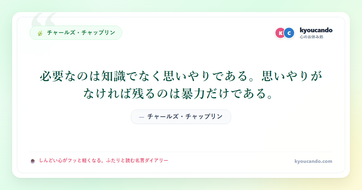必要なのは知識でなく思いやりである。思いやりがなければ残るのは暴力だけである。