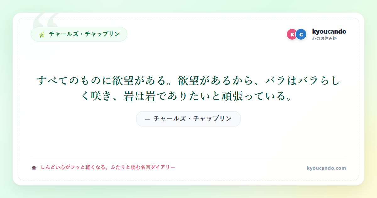 すべてのものに欲望がある。欲望があるから、バラはバラらしく咲き、岩は岩でありたいと頑張っている。