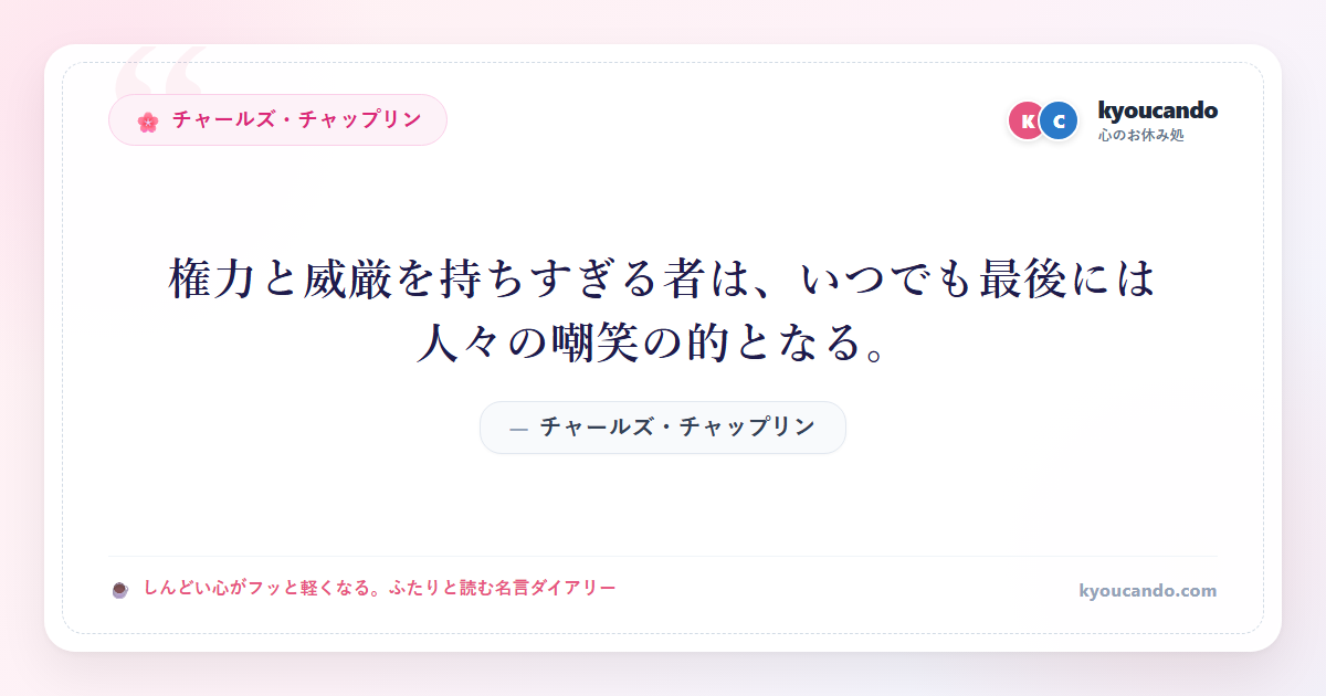 権力と威厳を持ちすぎる者は、いつでも最後には人々の嘲笑の的となる。