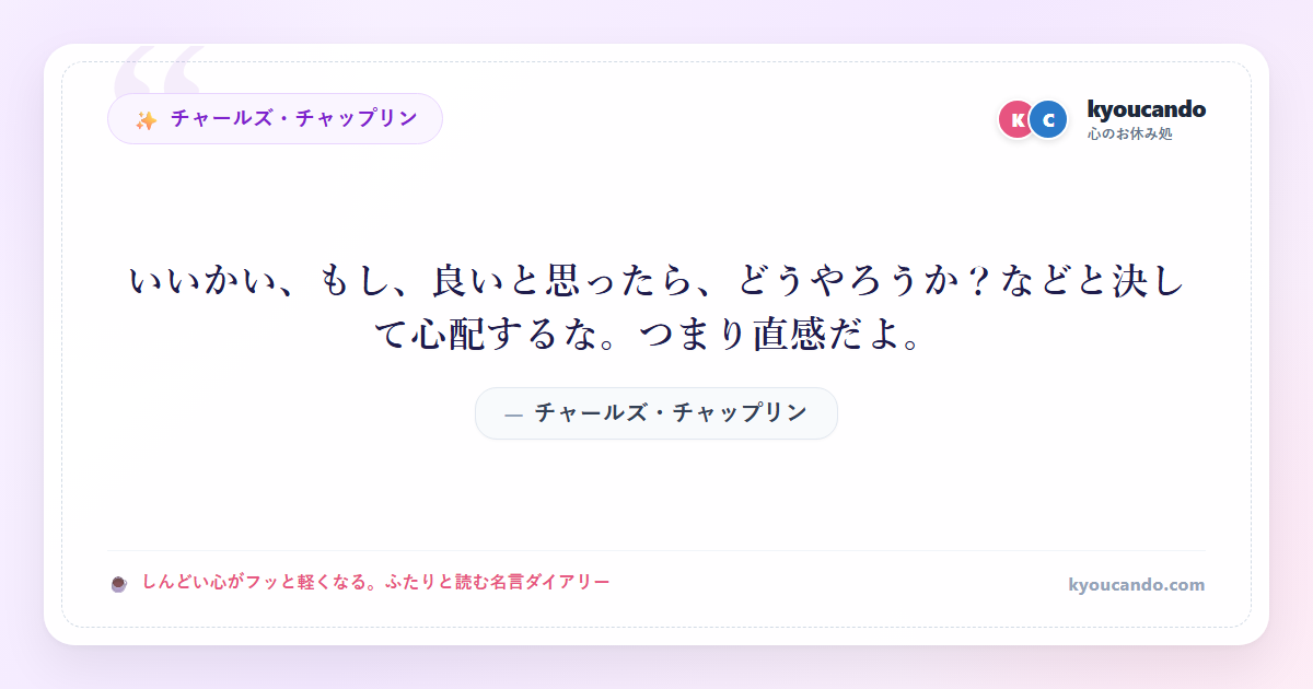 いいかい、もし、良いと思ったら、どうやろうか？などと決して心配するな。つまり直感だよ。