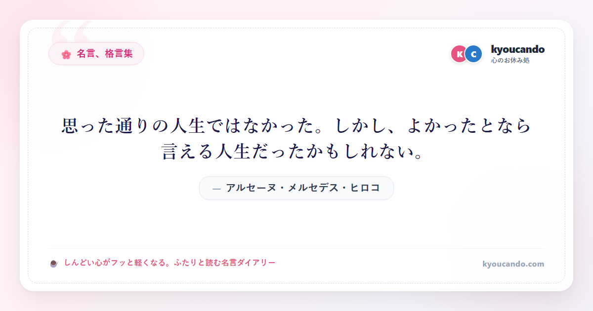 思った通りの人生ではなかった。しかし、よかったとなら言える人生だったかもしれない。