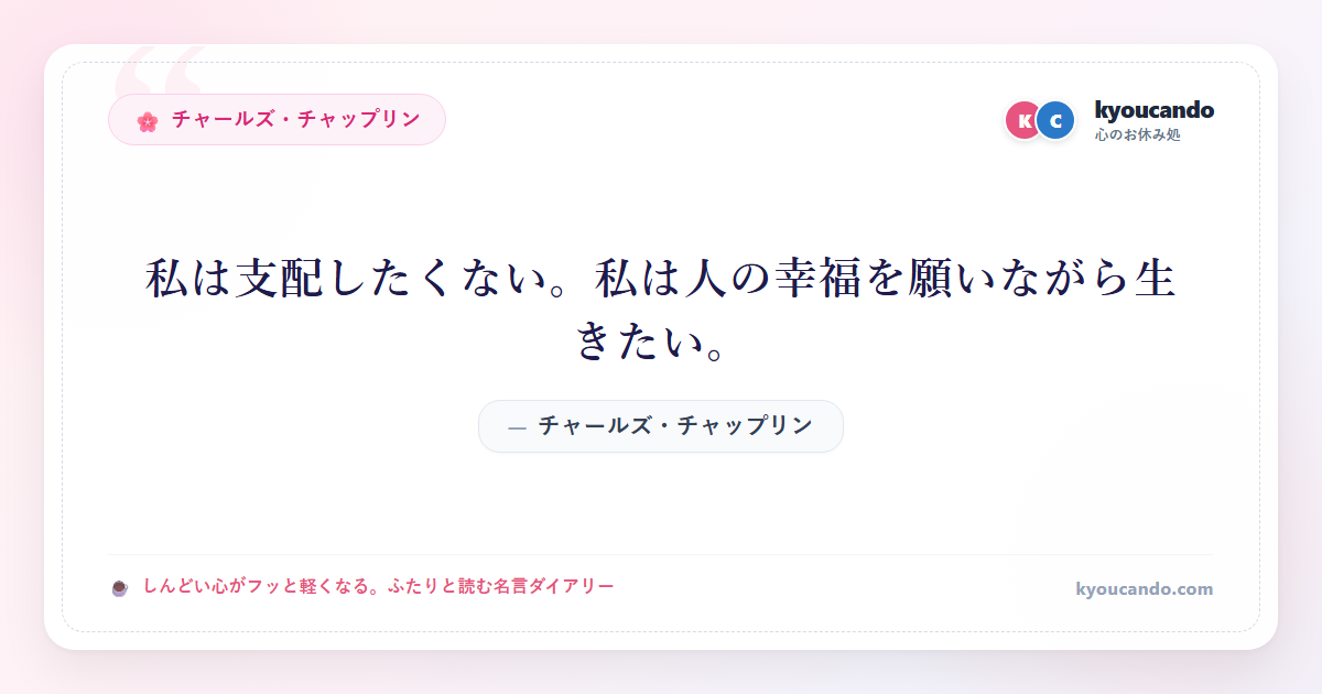 私は支配したくない。私は人の幸福を願いながら生きたい。