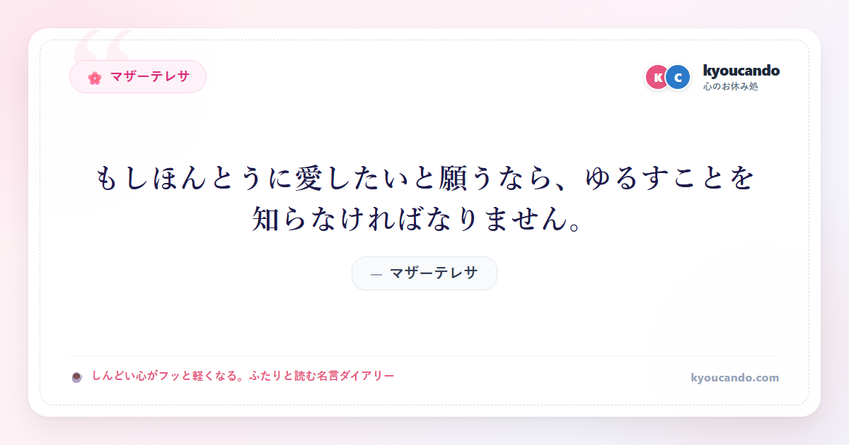 もしほんとうに愛したいと願うなら、ゆるすことを知らなければなりません。