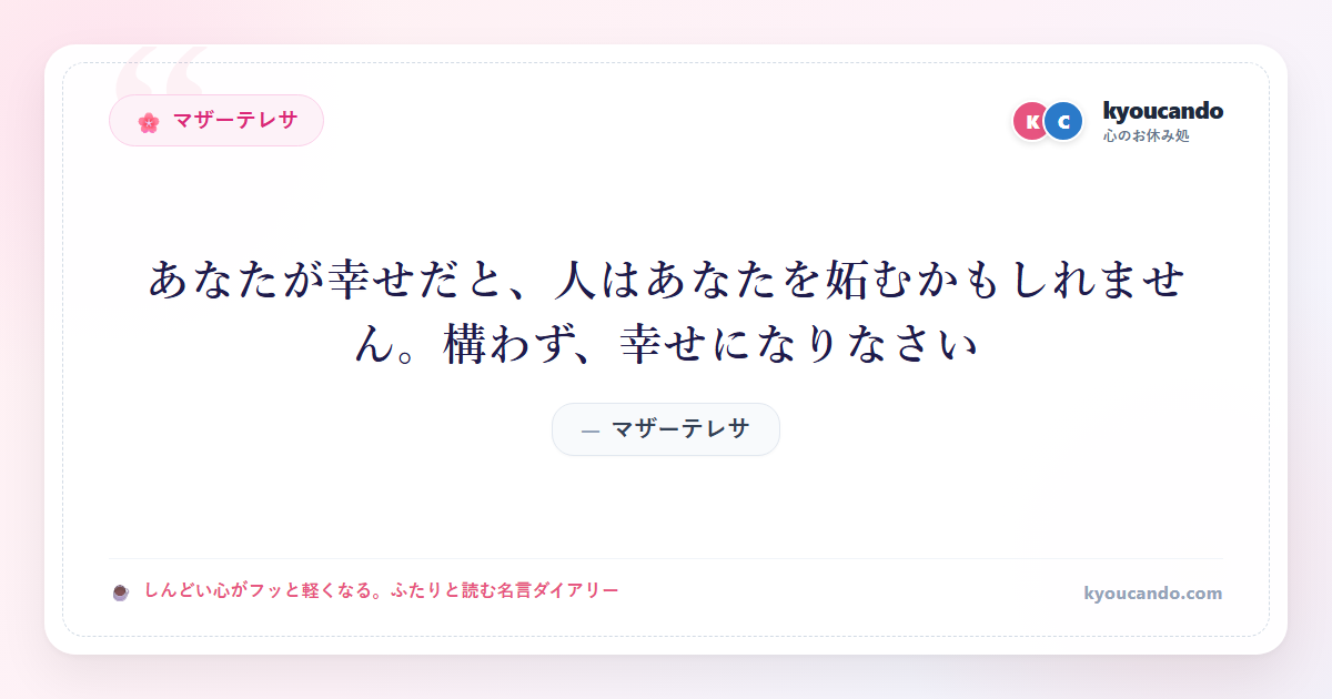 あなたが幸せだと、人はあなたを妬むかもしれません。構わず、幸せになりなさい