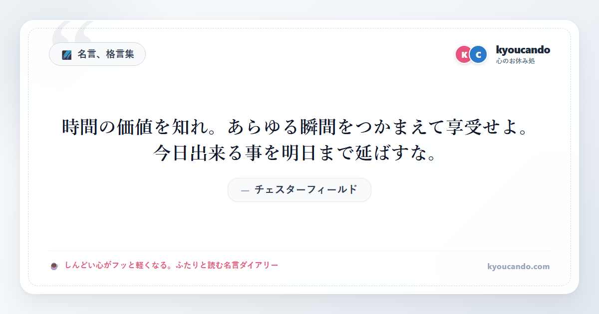 時間の価値を知れ。あらゆる瞬間をつかまえて享受せよ。 今日出来る事を明日まで延ばすな。
