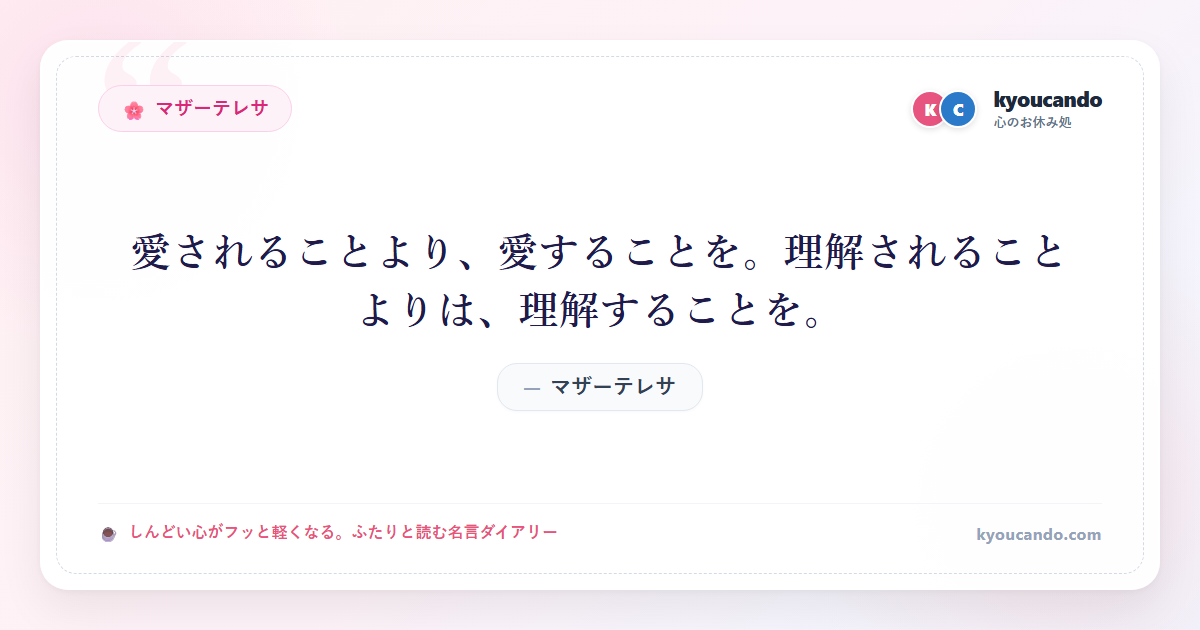 愛されることより、愛することを。理解されることよりは、理解することを。