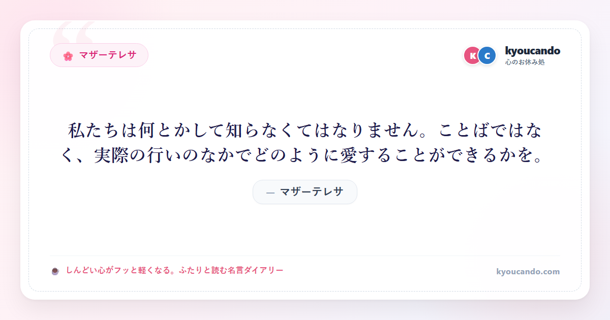 私たちは何とかして知らなくてはなりません。ことばではなく、実際の行いのなかでどのように愛することができるかを。