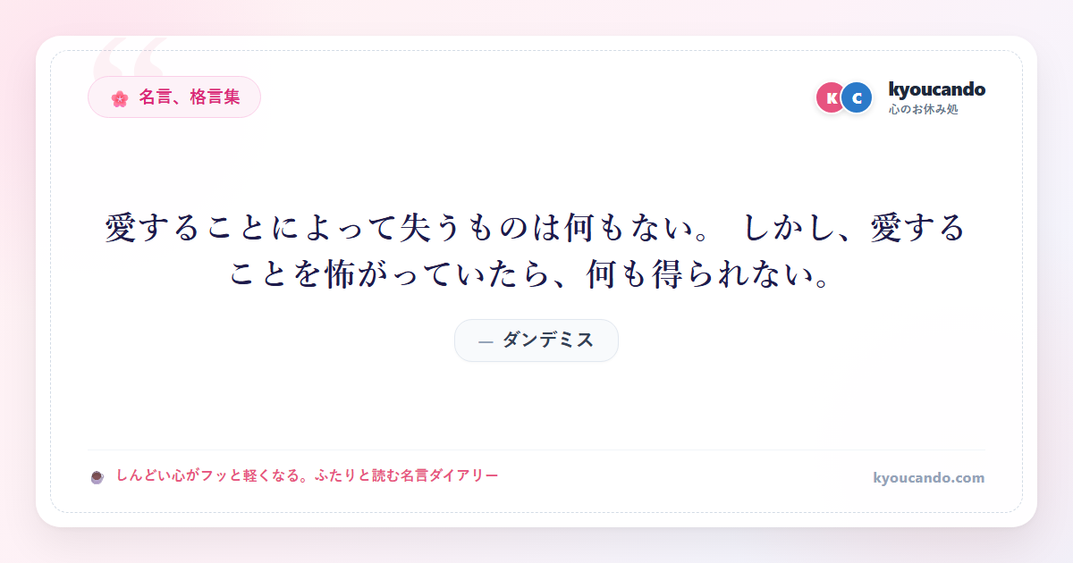 愛することによって失うものは何もない。 しかし、愛することを怖がっていたら、何も得られない。