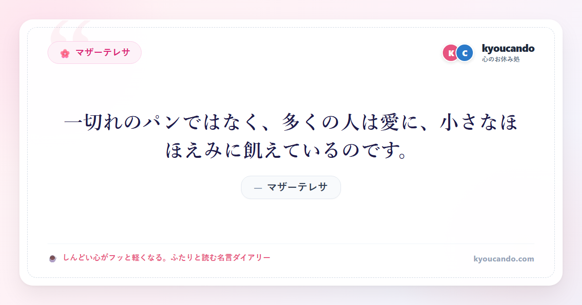 一切れのパンではなく、多くの人は愛に、小さなほほえみに飢えているのです。