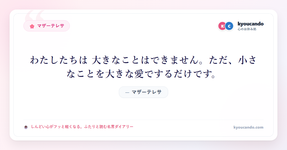 わたしたちは 大きなことはできません。ただ、小さなことを大きな愛でするだけです。