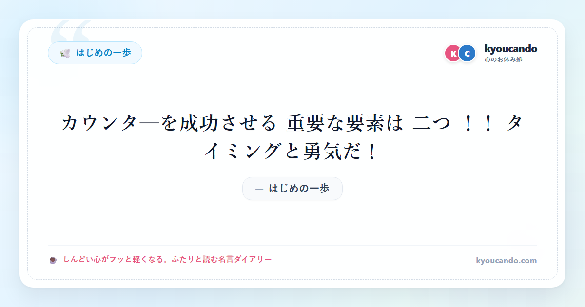 カウンタ─を成功させる 重要な要素は 二つ ！！ タイミングと勇気だ！