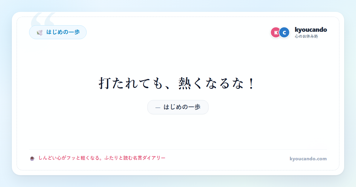 打たれても、熱くなるな！