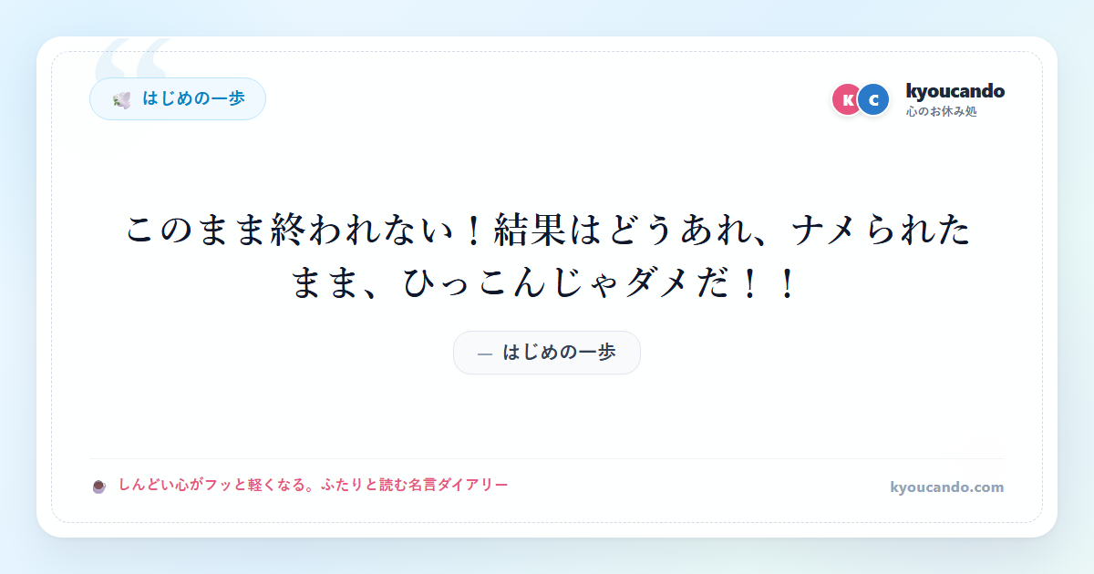 このまま終われない！結果はどうあれ、ナメられたまま、ひっこんじゃダメだ！！