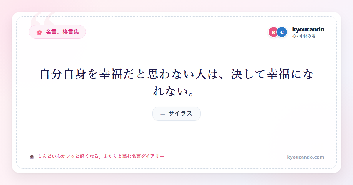 自分自身を幸福だと思わない人は、決して幸福になれない。