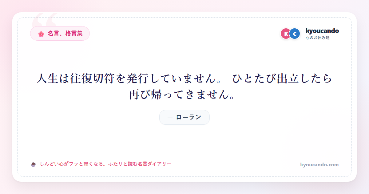 人生は往復切符を発行していません。 ひとたび出立したら再び帰ってきません。