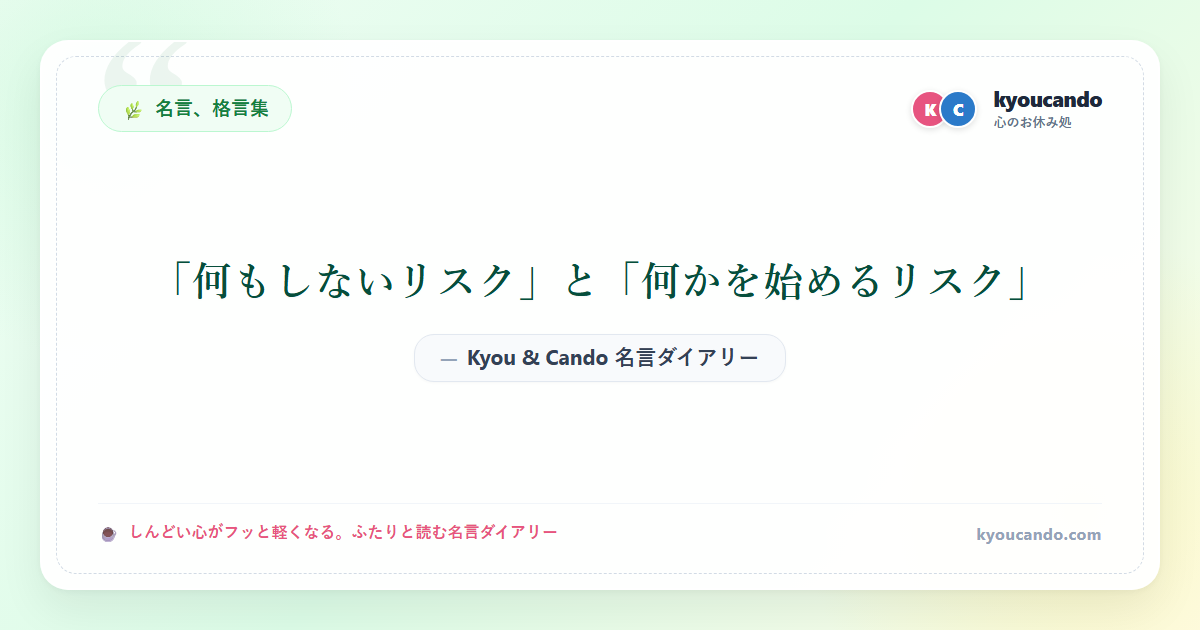 「何もしないリスク」と「何かを始めるリスク」