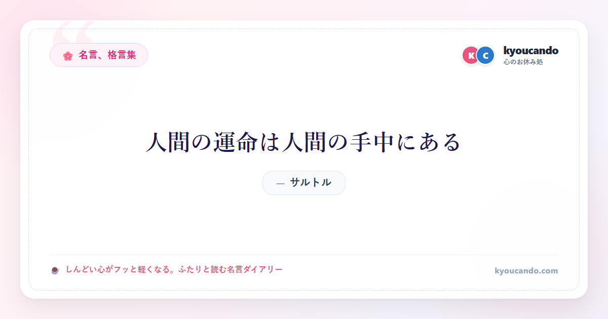 人間の運命は人間の手中にある