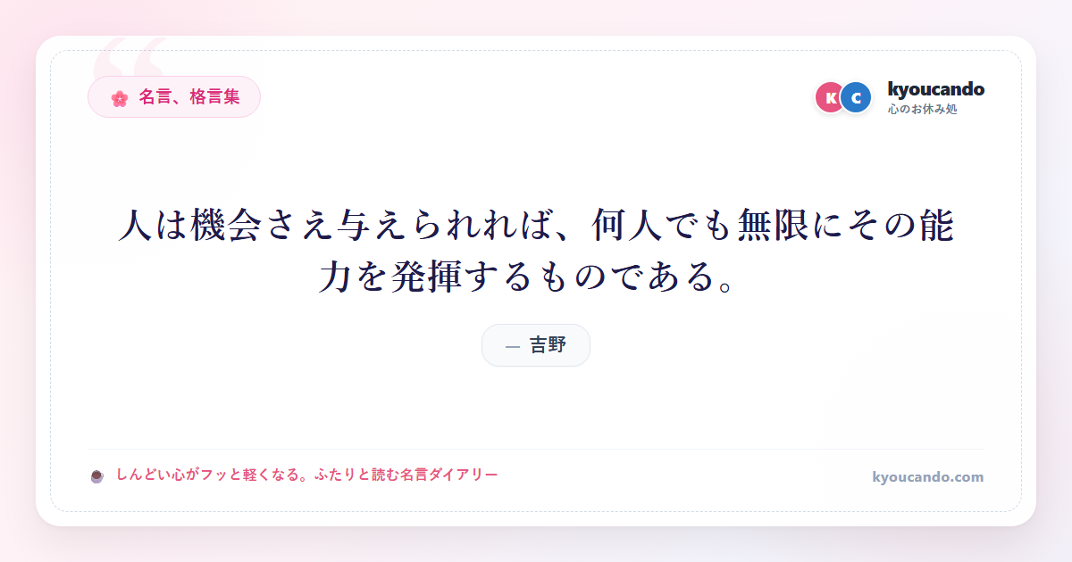 人は機会さえ与えられれば、何人でも無限にその能力を発揮するものである。