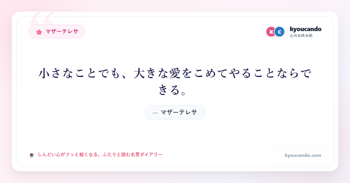小さなことでも、大きな愛をこめてやることならできる。