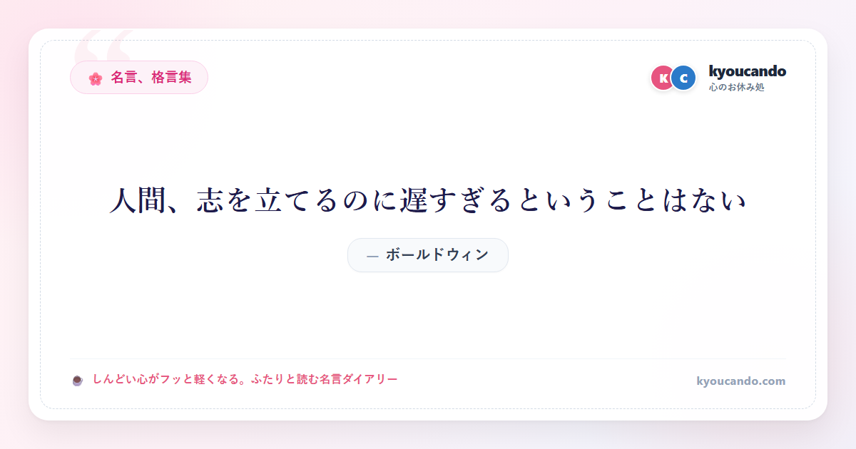 人間、志を立てるのに遅すぎるということはない