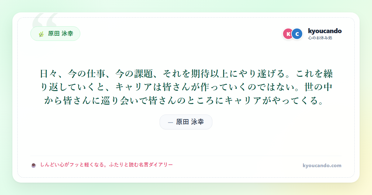 日々、今の仕事、今の課題、それを期待以上にやり遂げる。これを繰り返していくと、キャリアは皆さんが作っていくのではない。世の中から皆さんに巡り会いで皆さんのところにキャリアがやってくる。