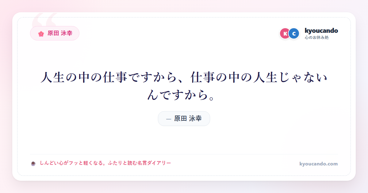 人生の中の仕事ですから、仕事の中の人生じゃないんですから。