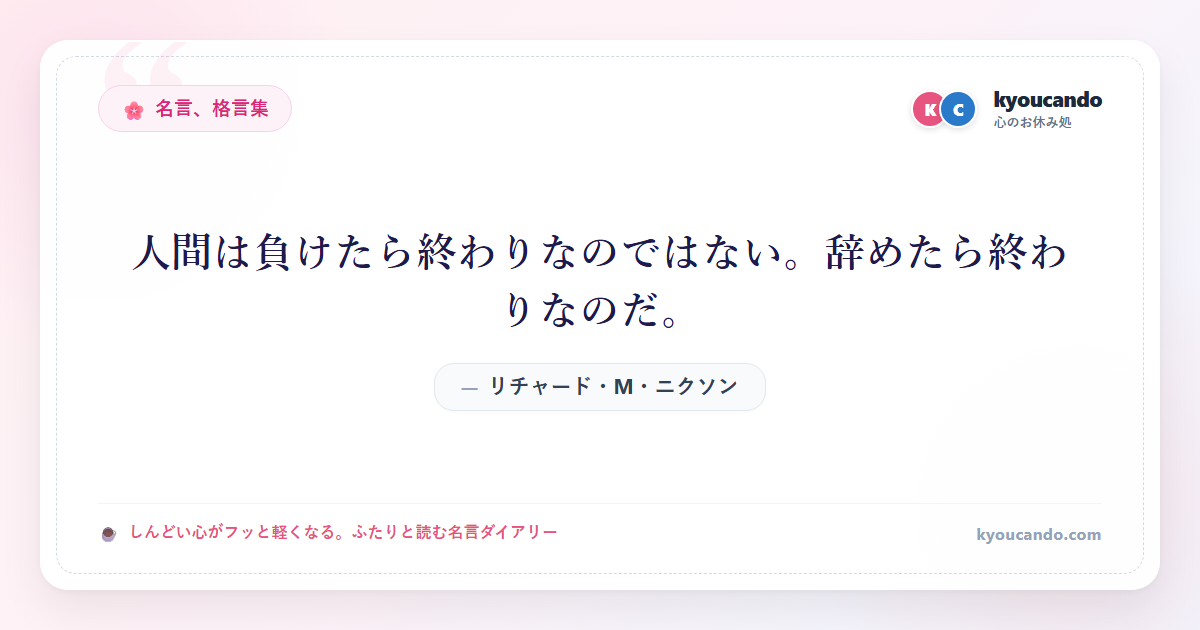 人間は負けたら終わりなのではない。辞めたら終わりなのだ。