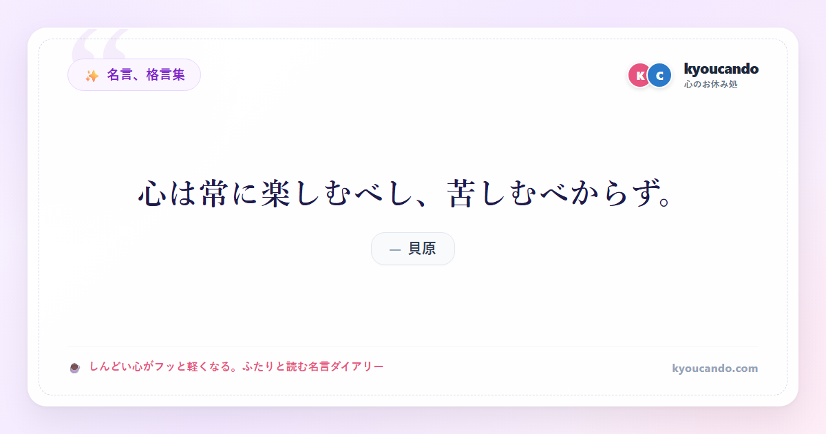 心は常に楽しむべし、苦しむべからず。
