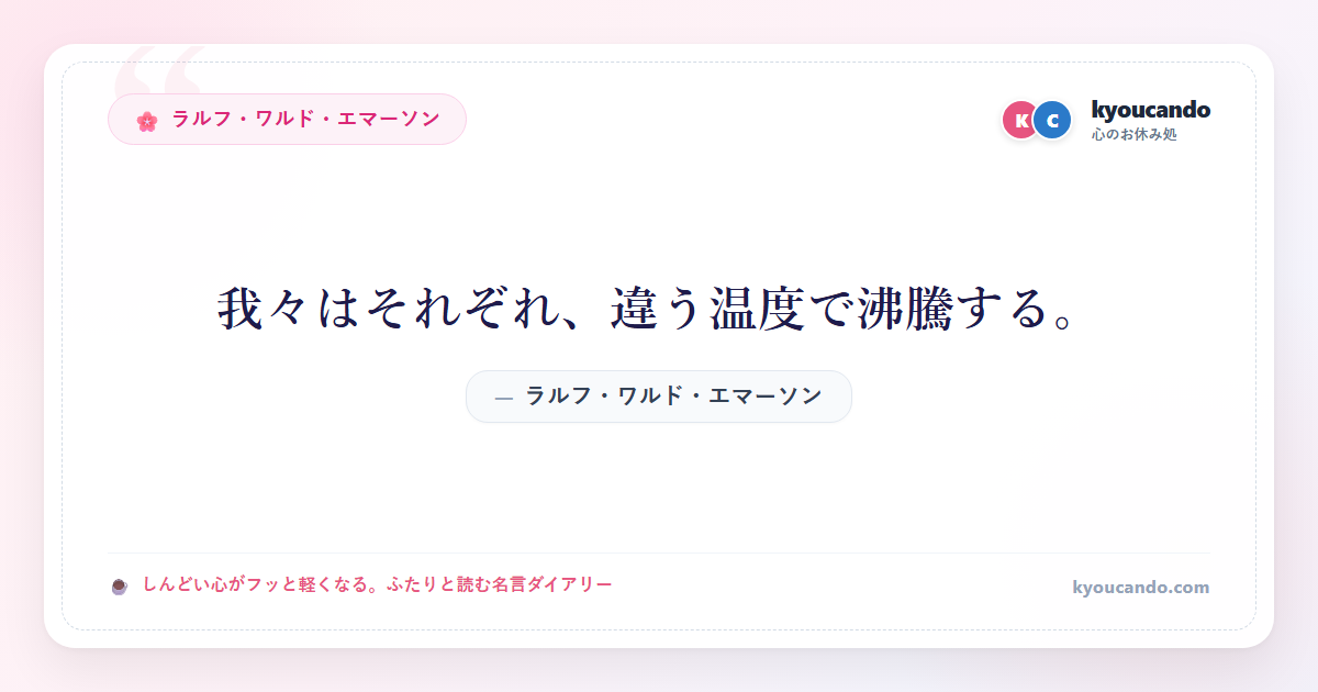 我々はそれぞれ、違う温度で沸騰する。