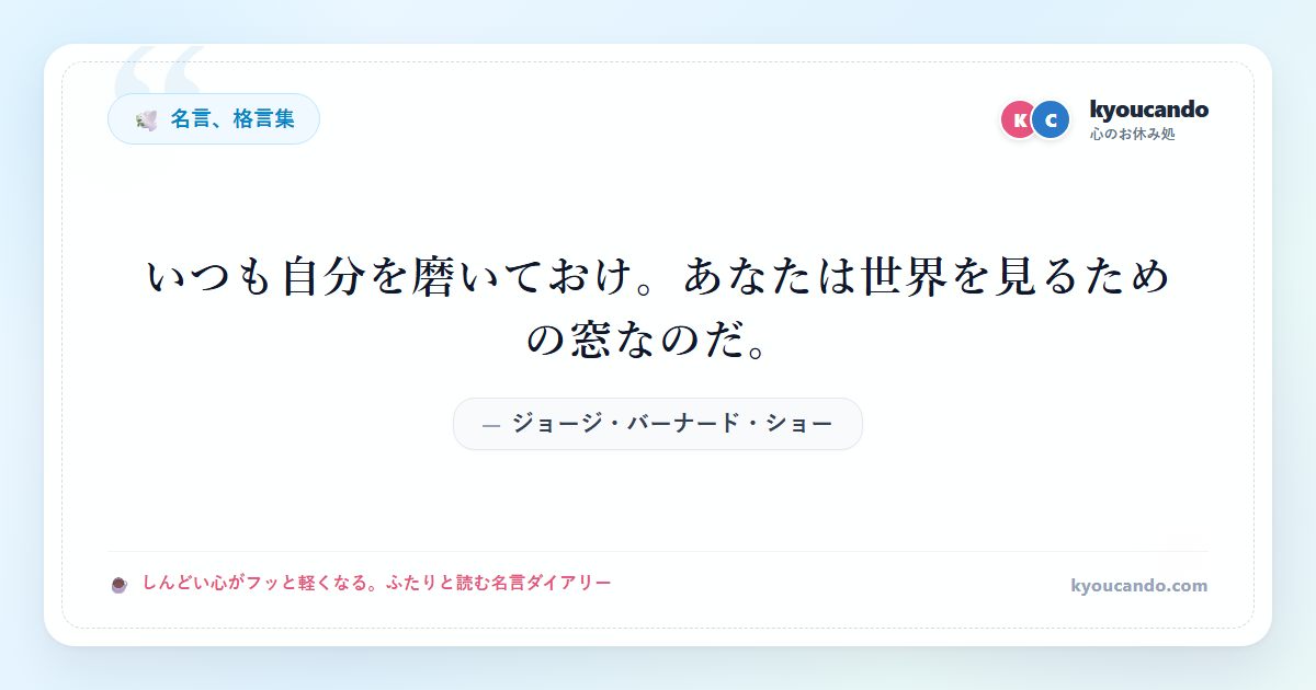 いつも自分を磨いておけ。あなたは世界を見るための窓なのだ。