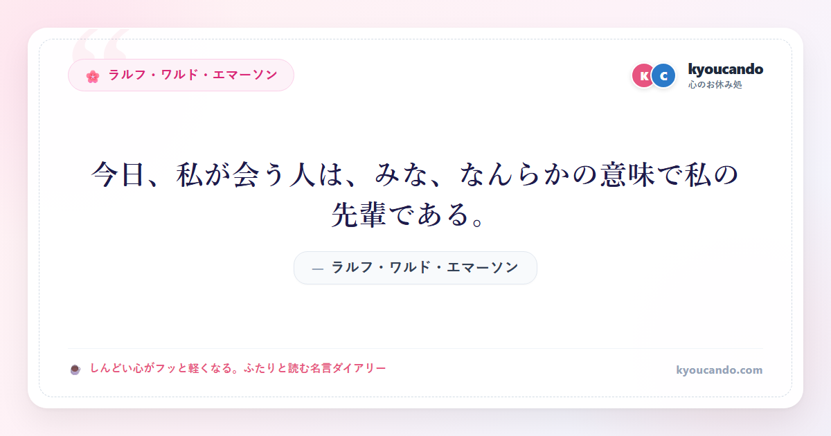 今日、私が会う人は、みな、なんらかの意味で私の先輩である。