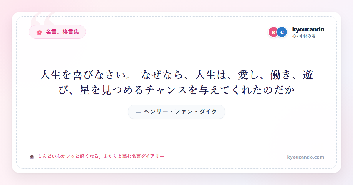 人生を喜びなさい。 なぜなら、人生は、愛し、働き、遊び、星を見つめるチャンスを与えてくれたのだか
